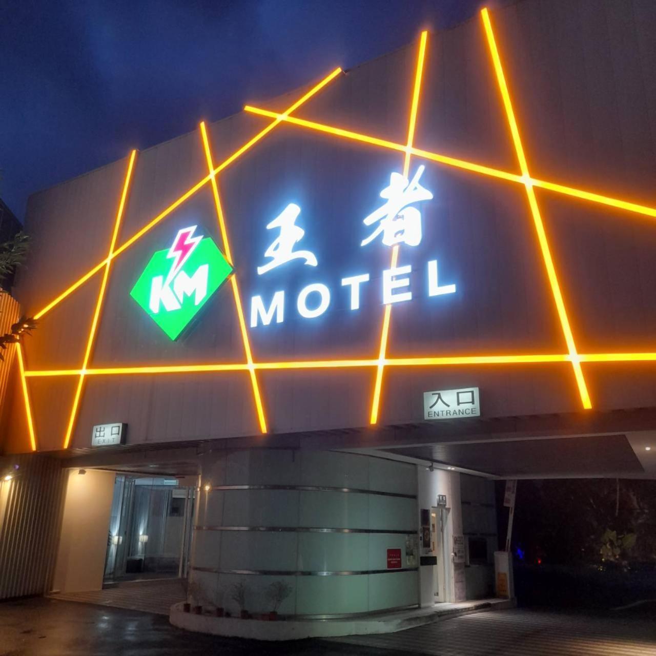 King Motel王者 桃園市旅館177號 Taoyuan Exterior foto