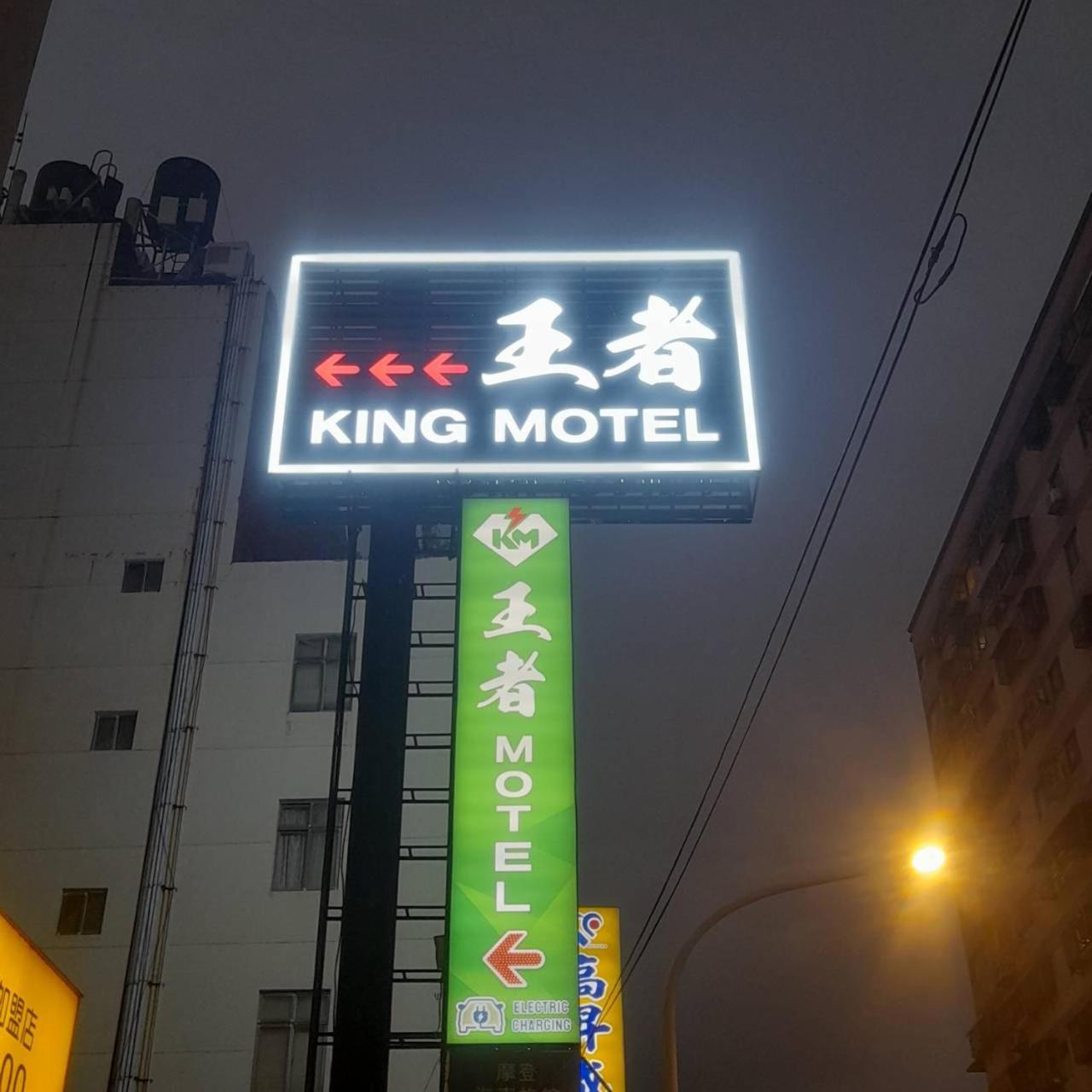 King Motel王者 桃園市旅館177號 Taoyuan Exterior foto