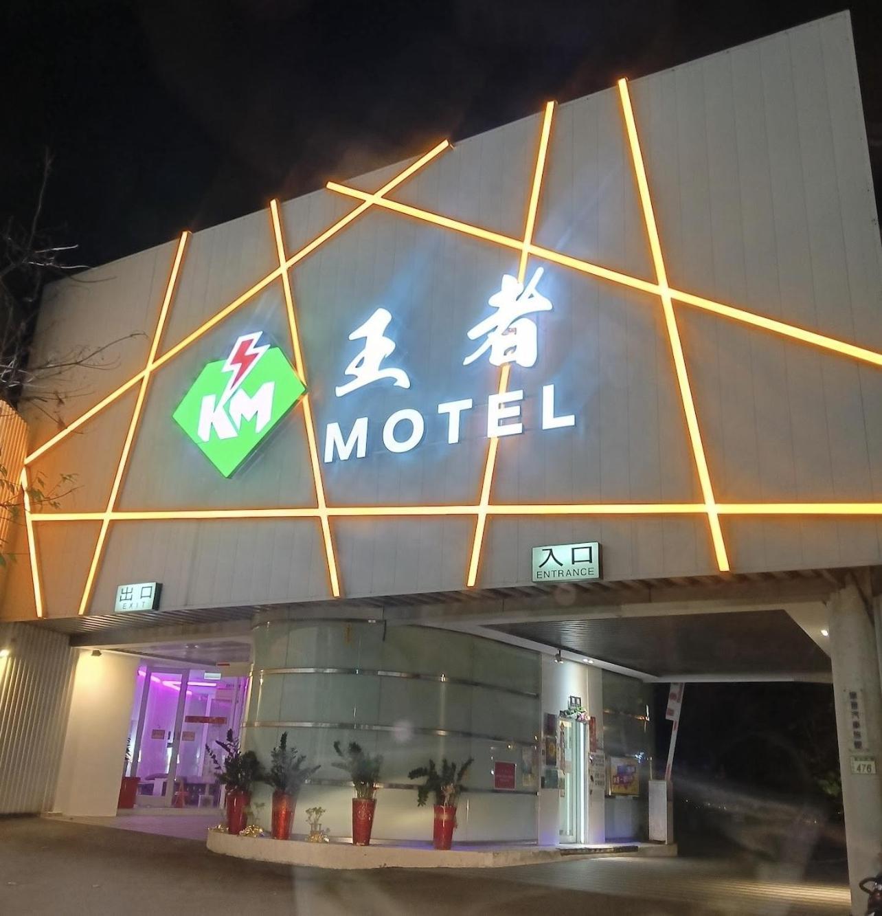 King Motel王者 桃園市旅館177號 Taoyuan Exterior foto